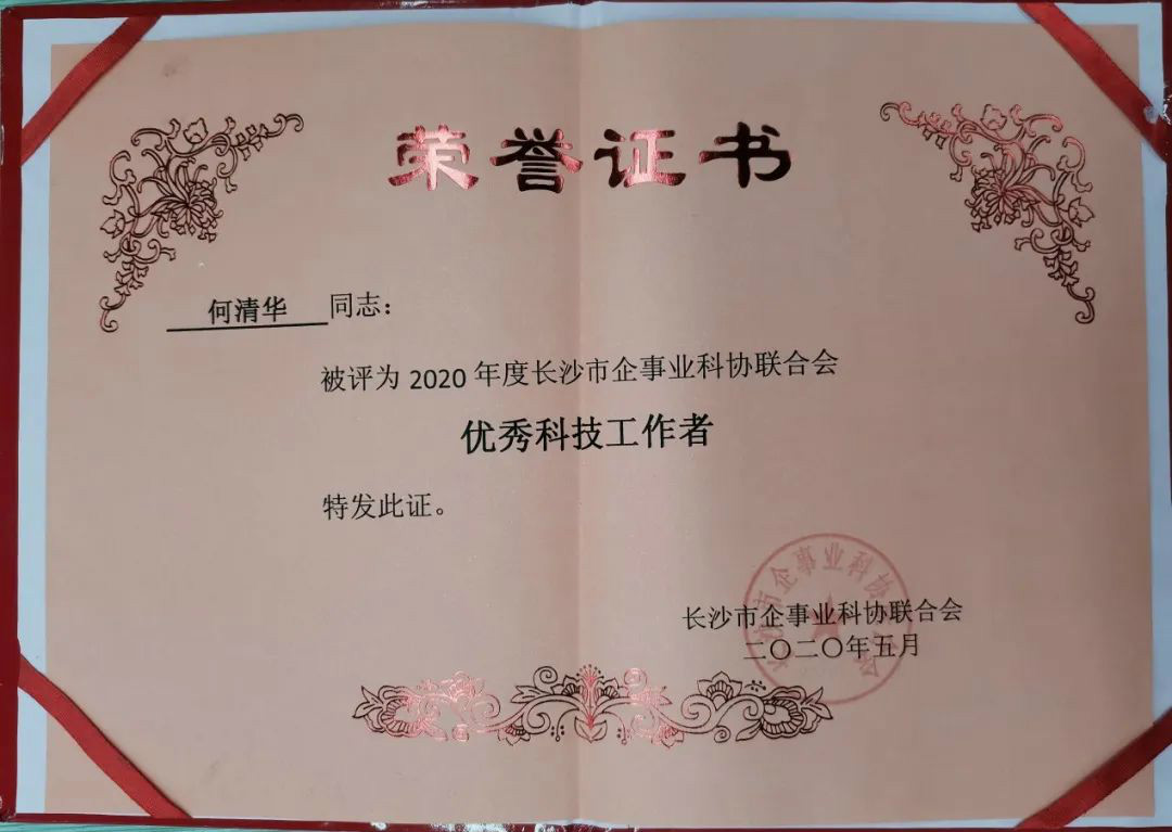 董事长何清华被评为“优异科技事情者”