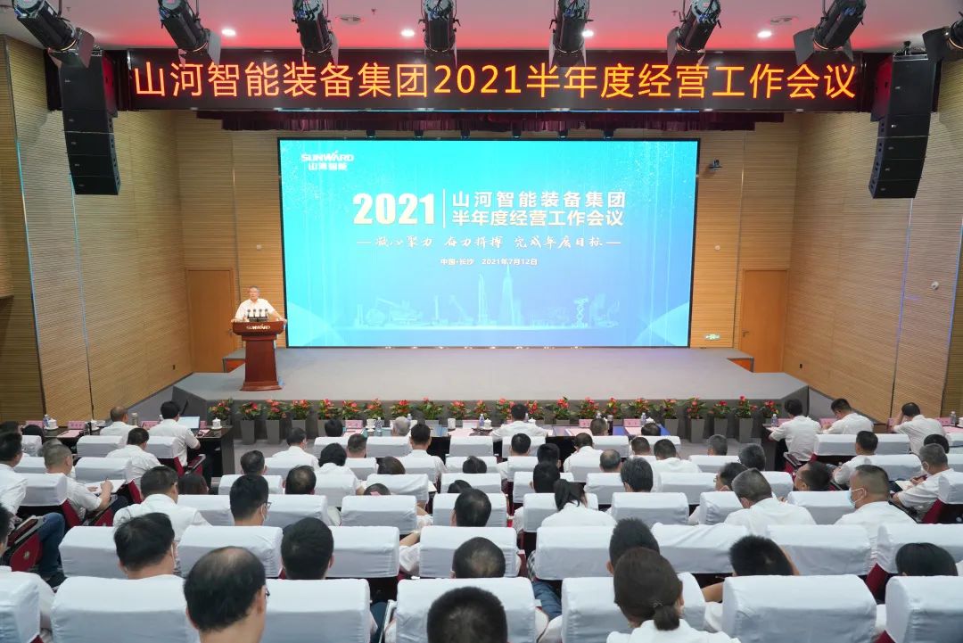 恒峰g22智能2021年半年度谋划事情聚会盛大召开