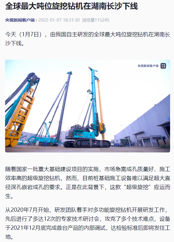 媒体聚焦 | 央媒、省市媒体齐聚，，，天下最大旋挖钻机引热议