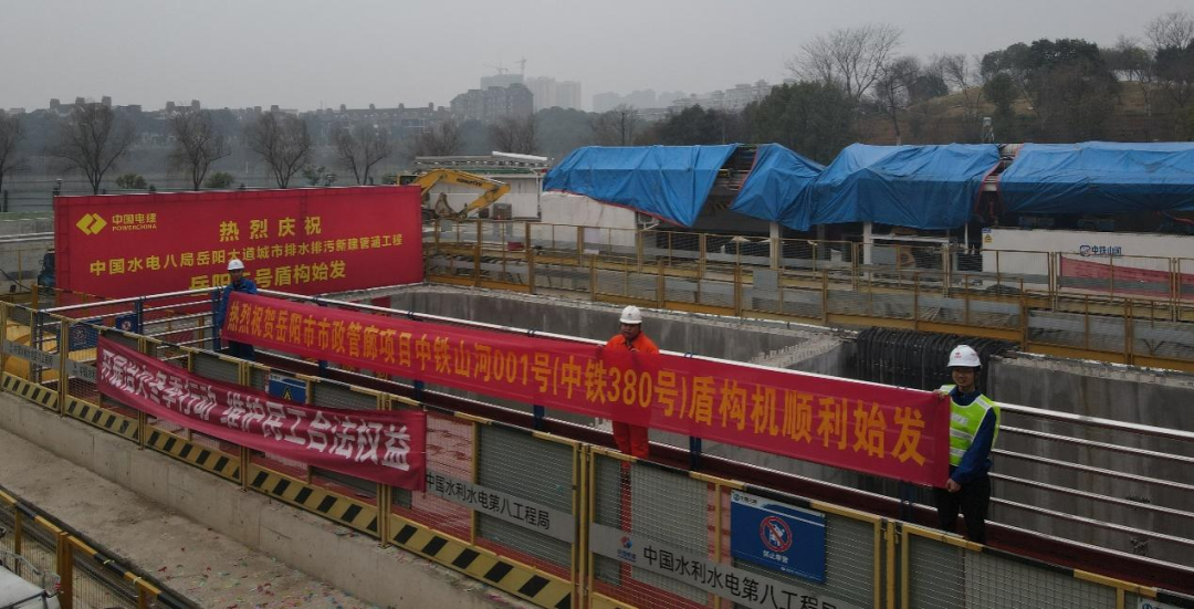 助力岳阳市政管廊建设！中铁恒峰g22001号盾构机顺遂始发