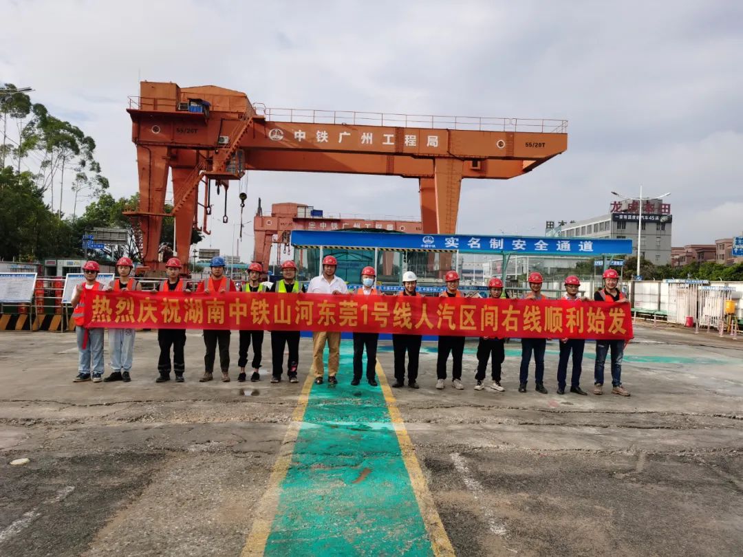 掘进“铁军”来了！中铁恒峰g22东莞地铁1号线人汽区间右线盾构机始发