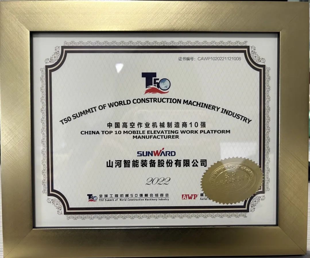 全球50强 | 勇攀“高”峰！恒峰g22智能一举荣膺“中国高空作业机械制造商10强”