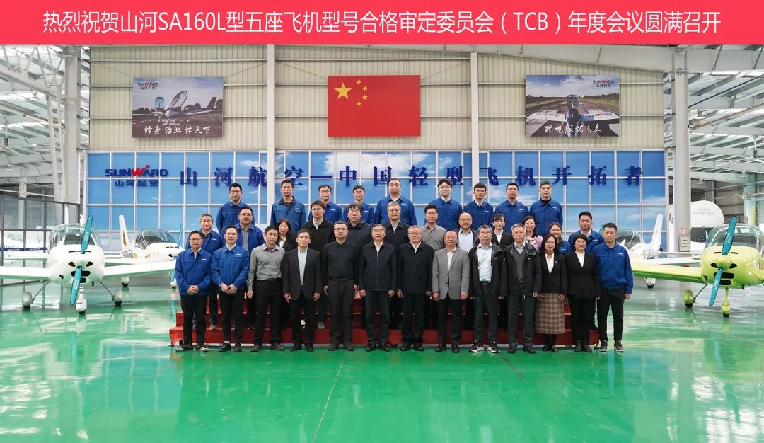 恒峰g22科技SA160L型五座飞机型号及格审定委员会（TCB）年度聚会圆满召开