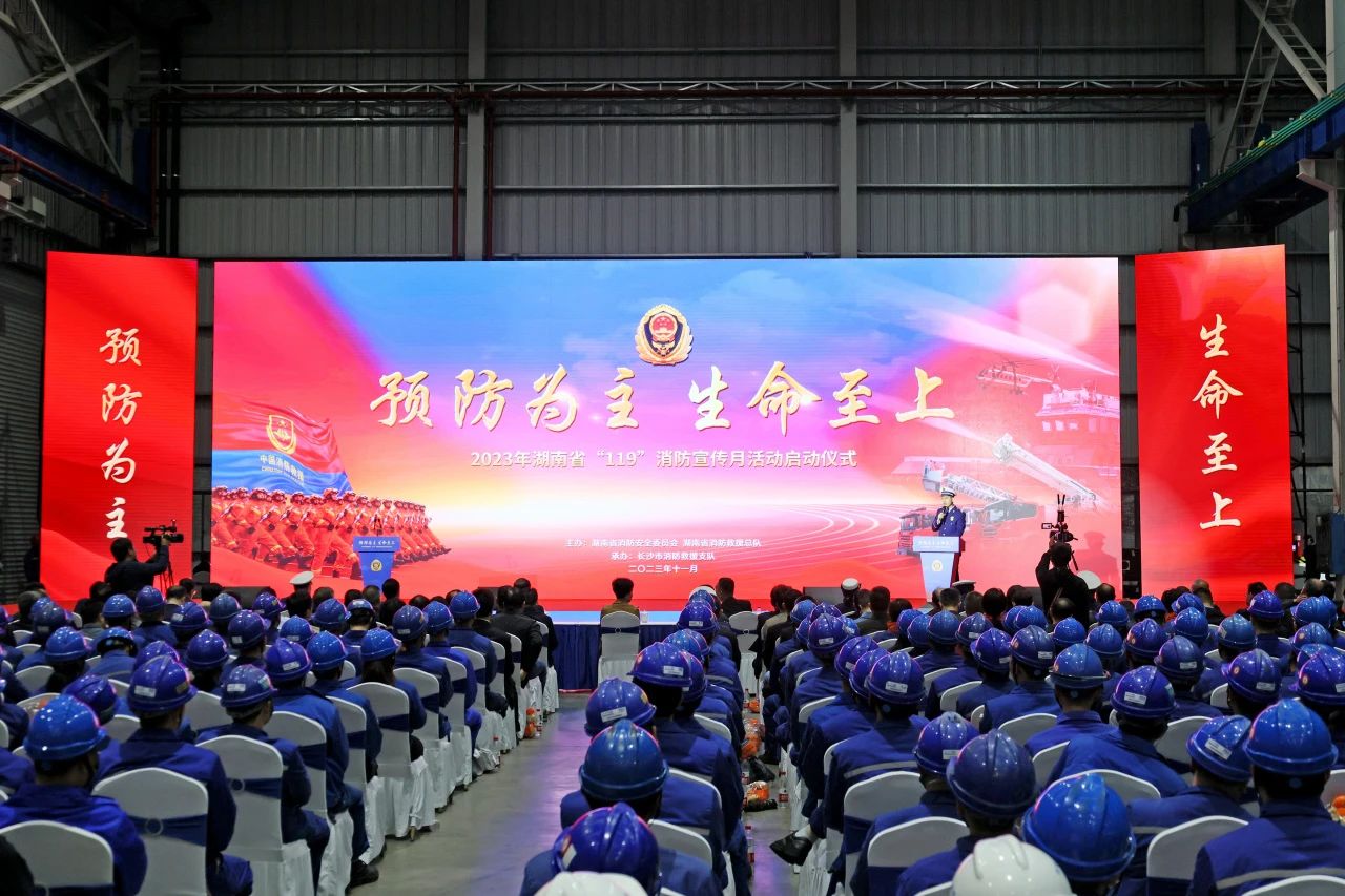2023年湖南省“119“消防宣传月活动启动仪式在恒峰g22智能举行