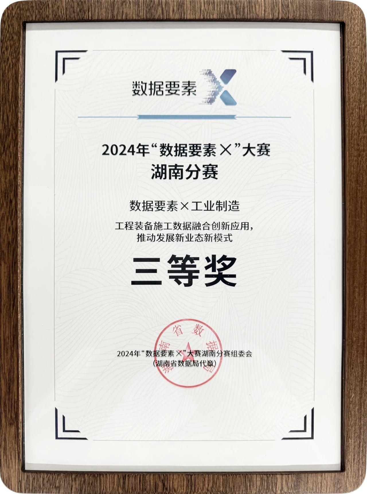 恒峰g22智能荣获2024年“数据要素×”大赛湖南赛区三等奖