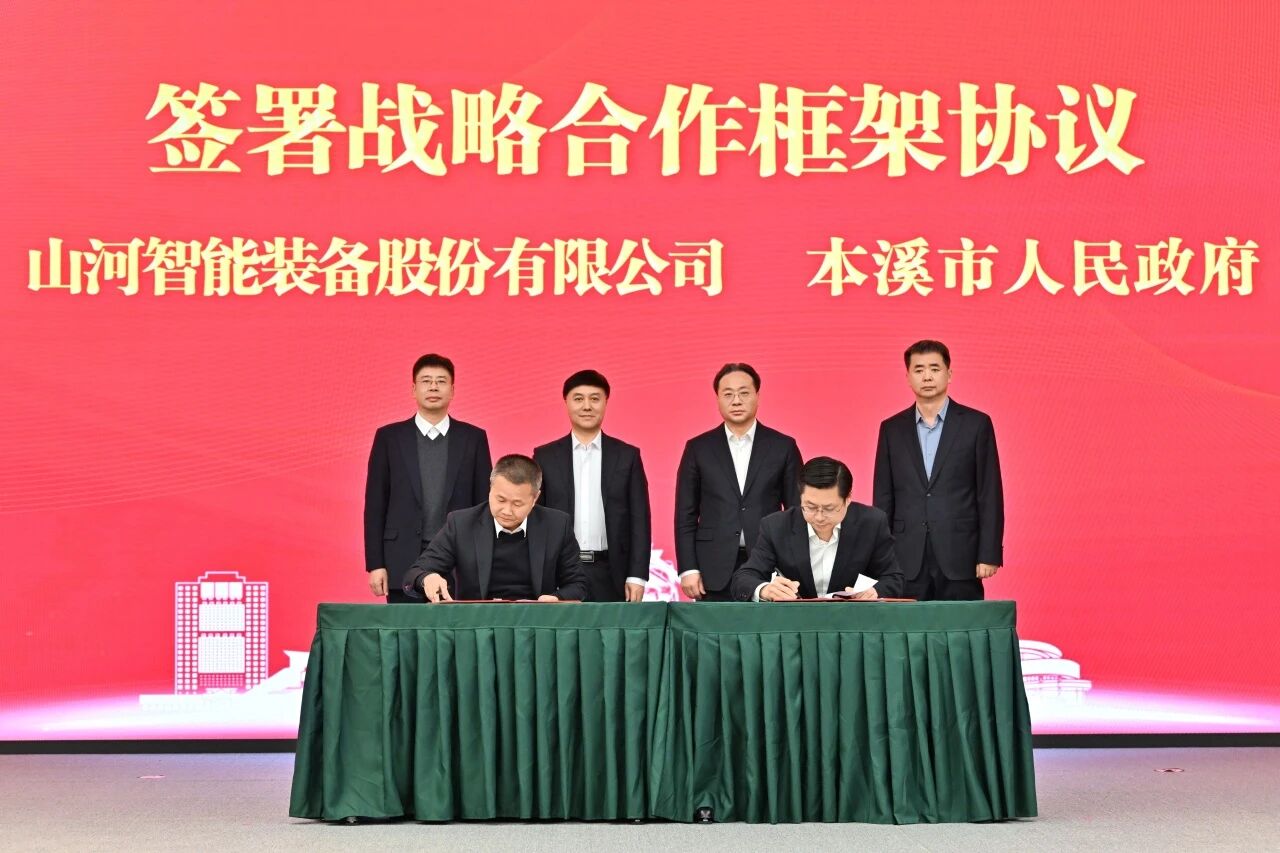本溪市人民政府与恒峰g22智能签署战略相助框架协议，，，，，，，，携手打造东北新能源矿山装备的工业高地